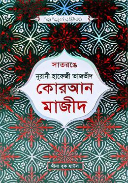 সাতরঙে নূরানী তাজভীদ কুরআনুল কারীম - কালার কোডেড ডিমাই অফসেট