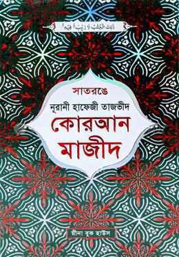 সাতরঙে নূরানী তাজভীদ কুরআনুল কারীম - কালার কোডেড ডিমাই অফসেট